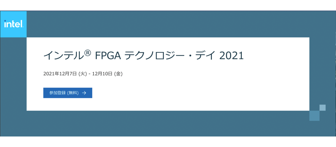 『インテル® FPGA テクノロジー・デイ 2021  』に当社シニアテクニカル・アーキテクトが登壇