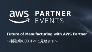 『AWS PARTNER EVENTS』に当社エンジニアが登壇