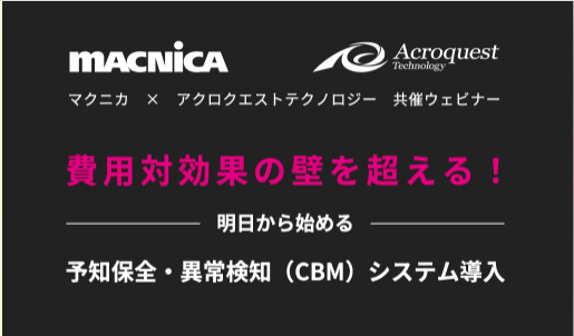 【2/18オンライン開催】『費用対効果の壁を超える！ 明日から始める予知保全・異常検知（CBM）システム導入』 を開催します