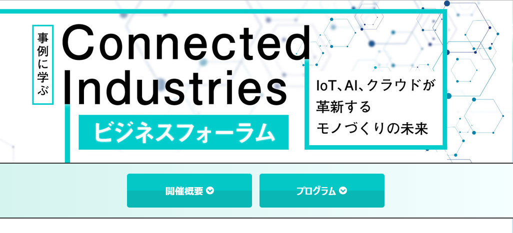 『事例に学ぶ Connected Industries ビジネスフォーラム』に当社エンジニアが登壇