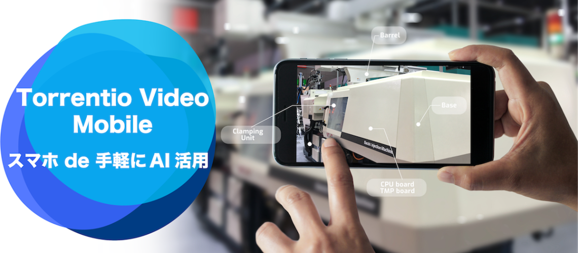 スマホで簡単に画像検査/判定AIが導入できる「Torrentio Video Mobile」の提供開始