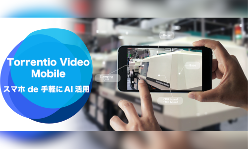 スマホで簡単に画像検査／判定AIが導入できる「Torrentio Video Mobile」の提供開始