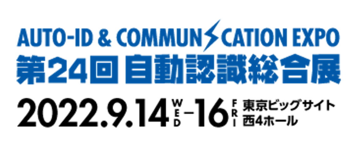 2022/9/14(水)～16(金)に、東京ビッグサイトで開催される自動認識総合展に出展します