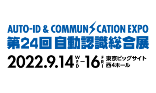 2022/9/14(水)～16(金)に、東京ビッグサイトで開催される自動認識総合展に出展します