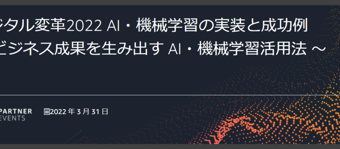 当社エンジニアが『AWS PARTNER EVENTS』に登壇